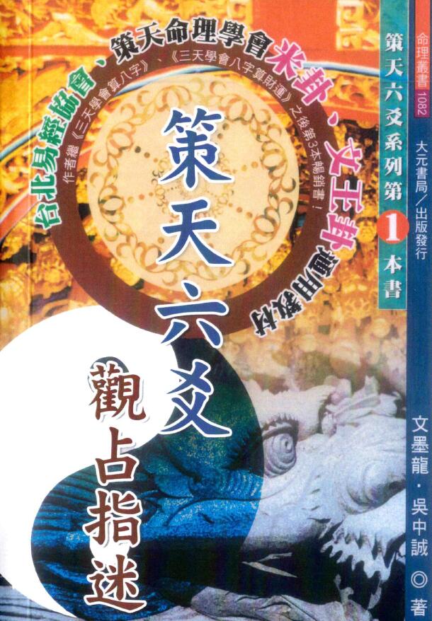 文墨龙、吴中诚《策天六爻 观占指迷》
