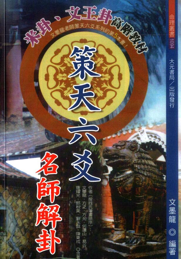 文墨龙《策天六爻 名师解卦》