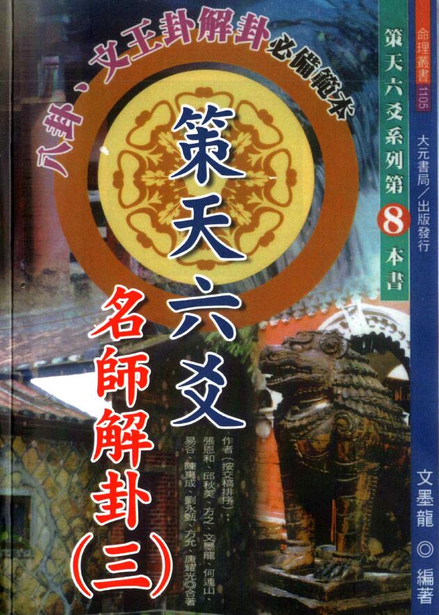 文墨龙《策天六爻 名师解卦三》