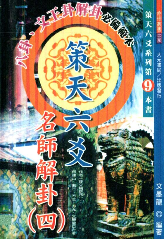 文墨龙《策天六爻 名师解卦四》