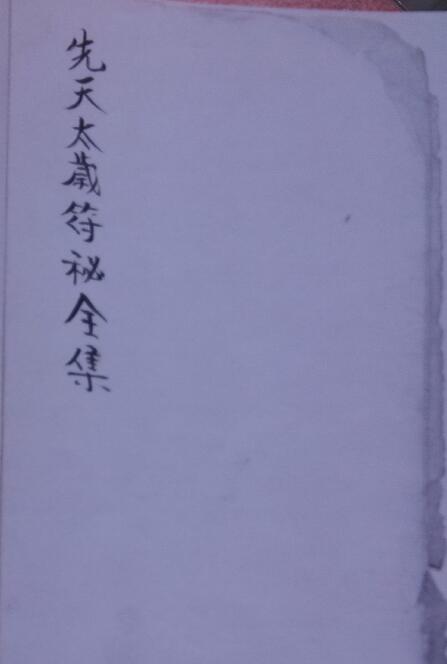 道法符咒《先天太岁符秘全集》33页
