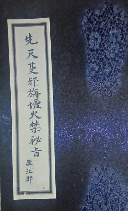 《先天役邪旃坛火禁密旨》24页
