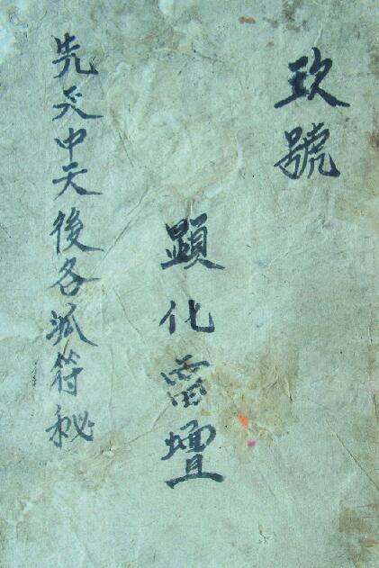 道法符咒《先天中天后各派符秘》82页