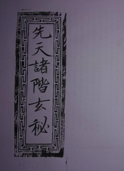 道法符咒《先天诸阶玄秘》61页