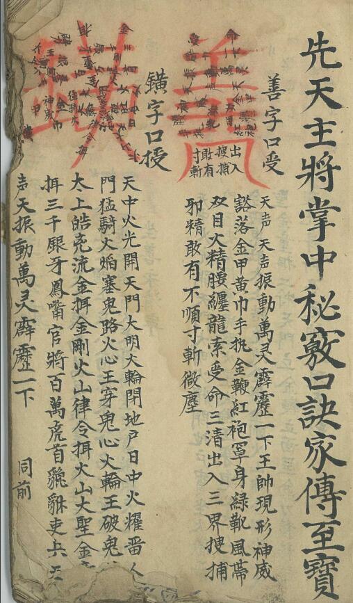 道法符咒《先天主将掌中秘窍口诀家传至宝》26页