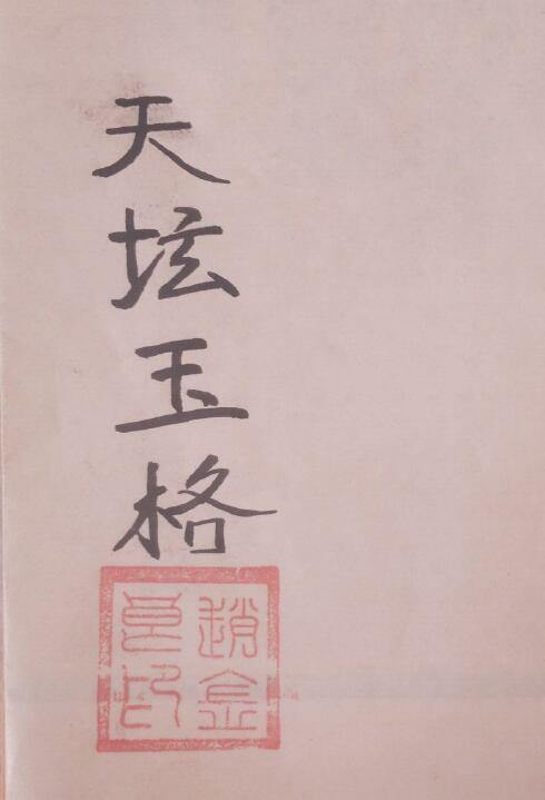 道教科仪抄本《心印天坛玉格》10页