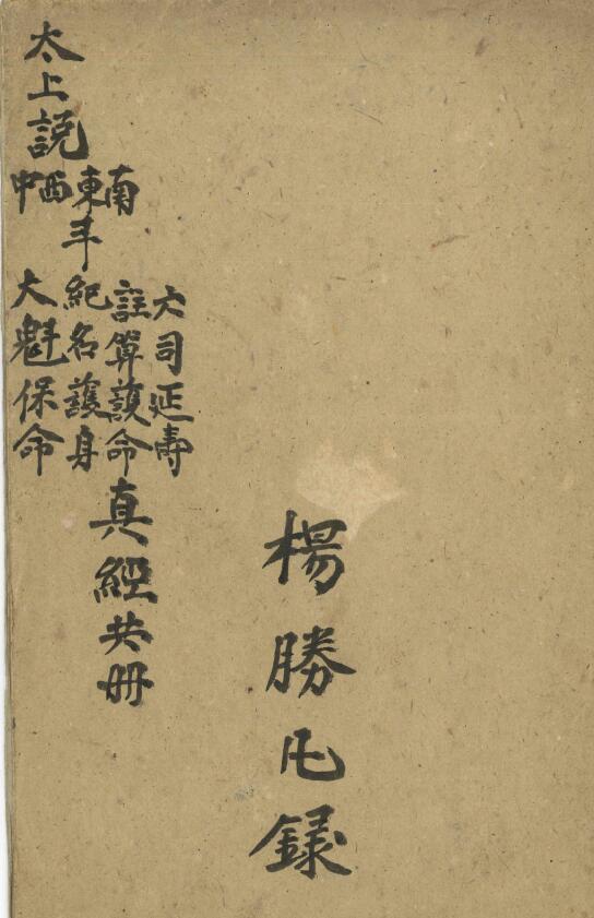 《杨胜凡录六司延寿》38页