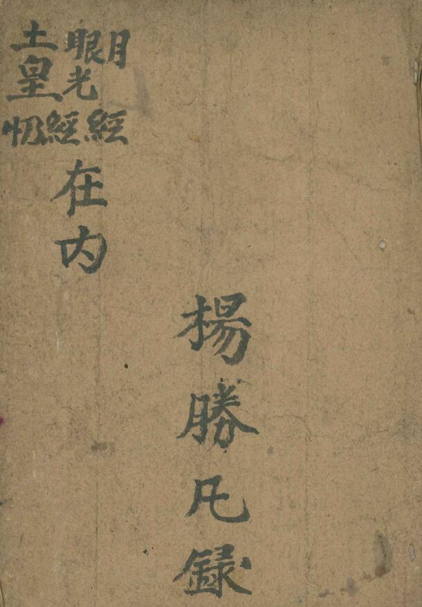 《杨胜凡录月经眼光经》28页