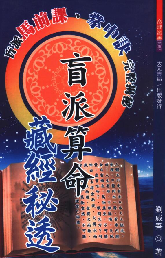 刘威吾《盲派算命藏经秘透》324页