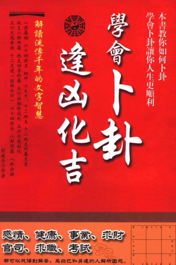 刘威吾《学会卜卦逢凶化吉》323页