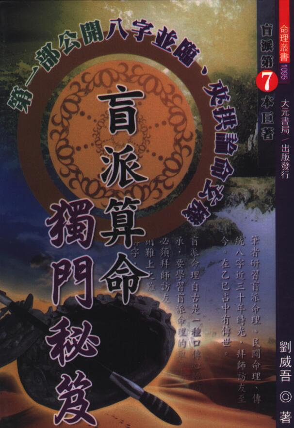 刘威吾《盲派算命独门秘籍》340页