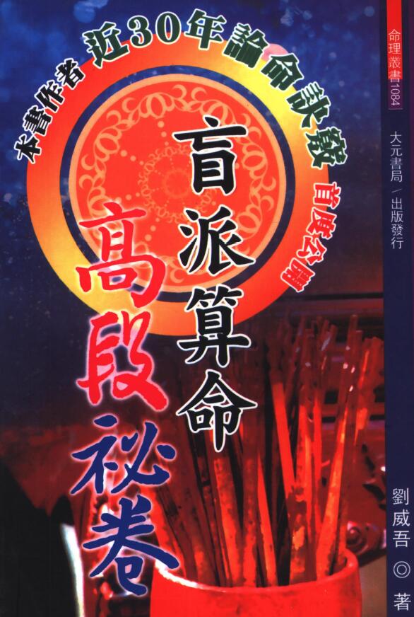 刘威吾《盲派算命高段秘卷》362页