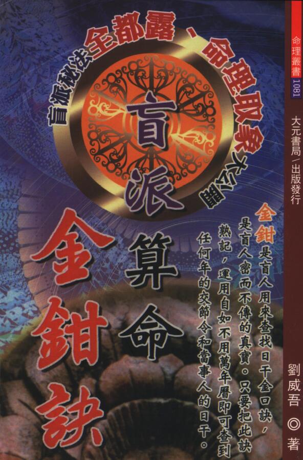 刘威吾《盲派算命金钳诀》352页