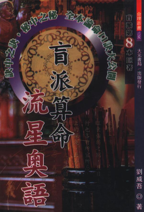 刘威吾《盲派算命流星奥语》360页