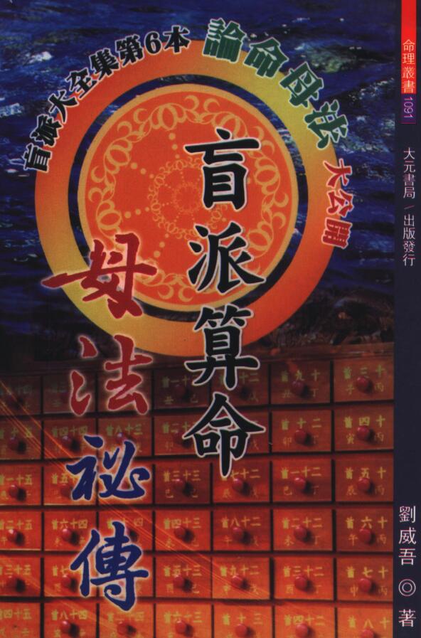 刘威吾《盲派算命母法秘传》174页双面版