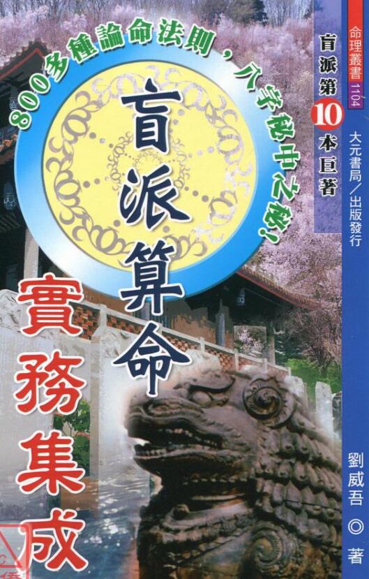 刘威吾《盲派算命实务集成》356页