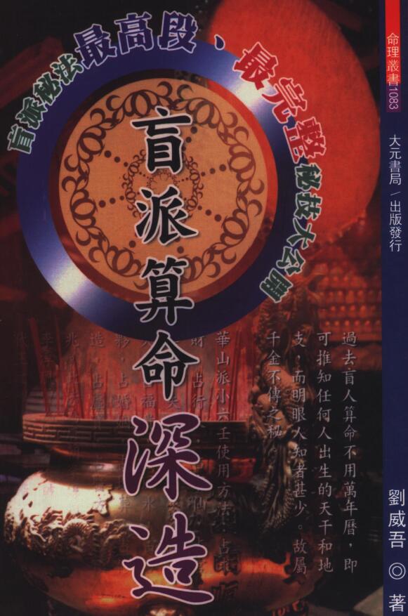 刘威吾《盲派算命深造》282页