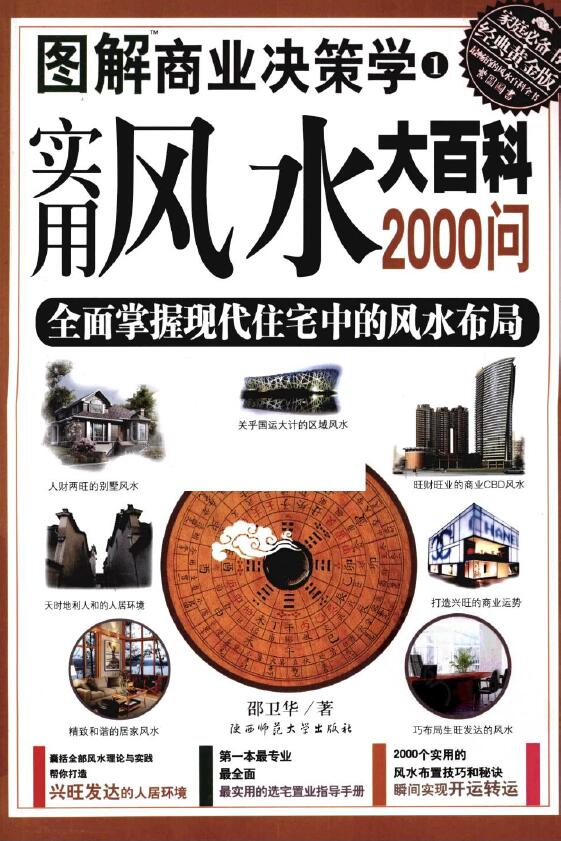邵卫华《实用风水大百科2000问》