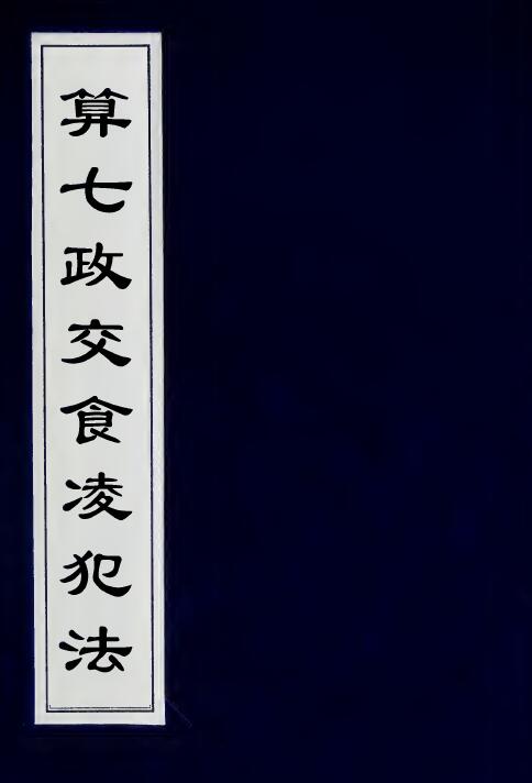 天文历法古籍《算七政交食凌犯法》