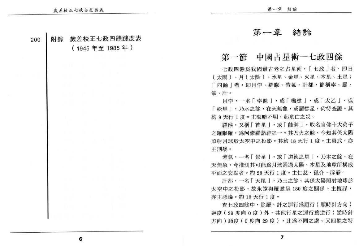 王福兴《岁差校正七政占星奧义》 择日天文 第3张-