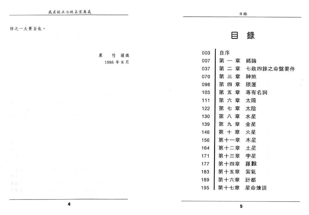王福兴《岁差校正七政占星奧义》 择日天文 第2张-