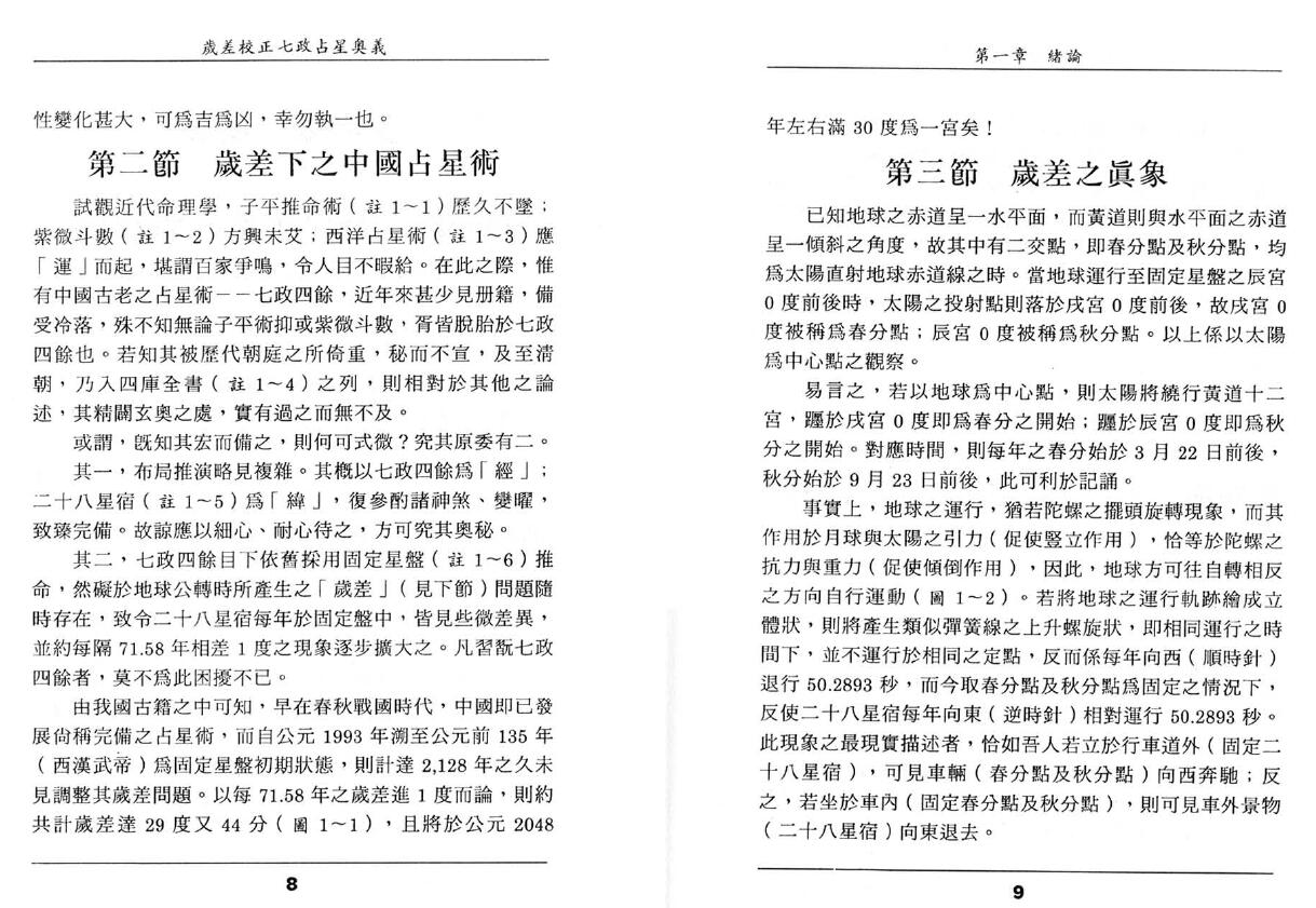 王福兴《岁差校正七政占星奧义》 择日天文 第4张-