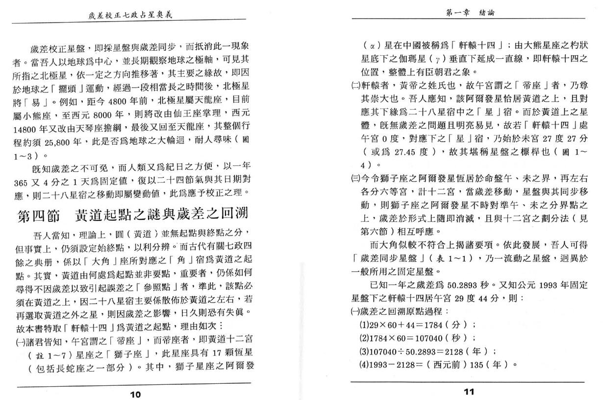 王福兴《岁差校正七政占星奧义》 择日天文 第5张-