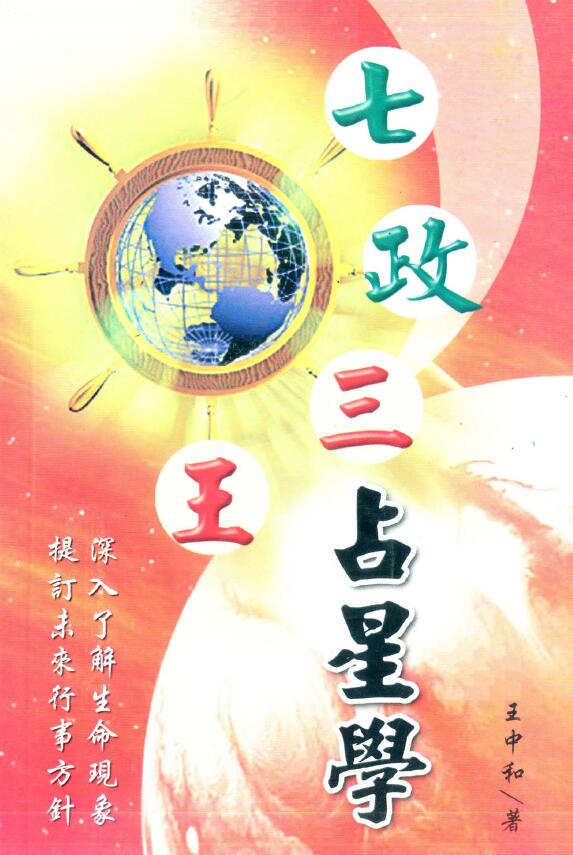 王中和《七政三王占星学》