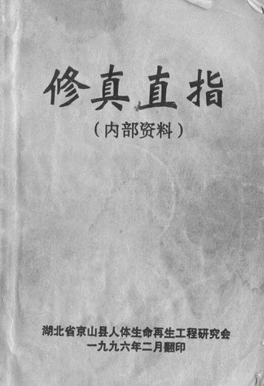 《修真直指》32页双面版