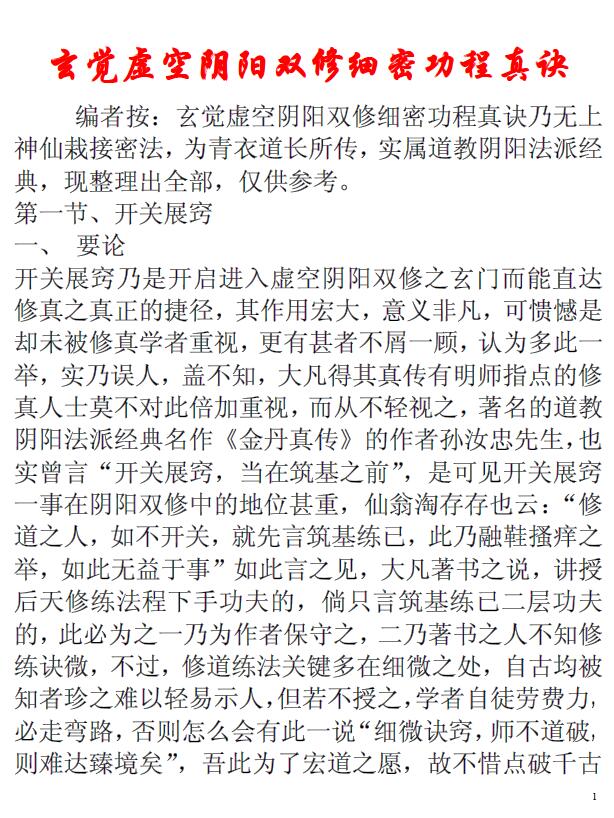 《玄觉虚空阴阳双修细密功程真诀》68页