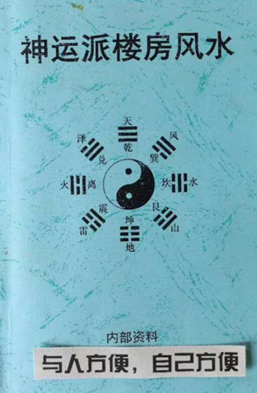 阳宅风水秘传《神运派楼房风水》内部资料101页