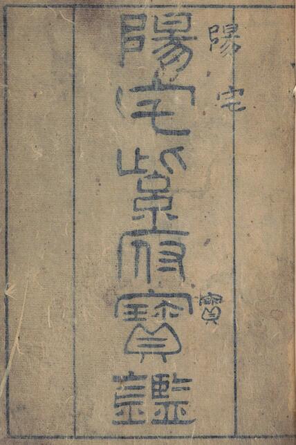 (清)刘文澜《阳宅紫府宝鉴》三卷 清道光十二年张作哲刊本