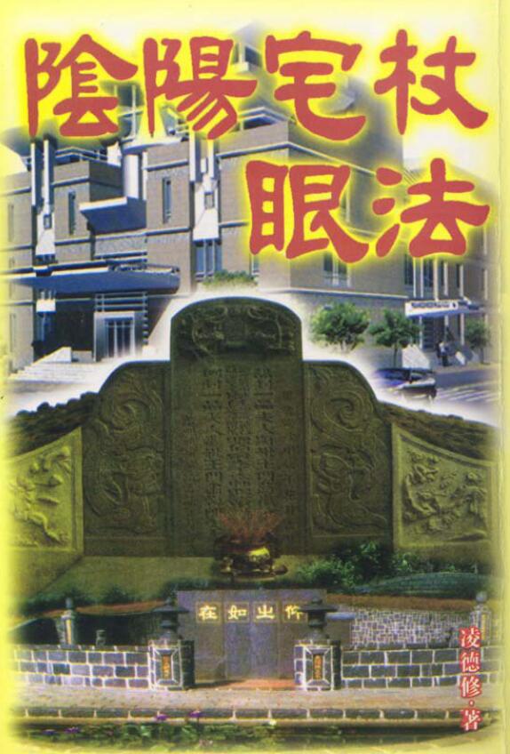 凌德修《阴阳宅杖眼法》