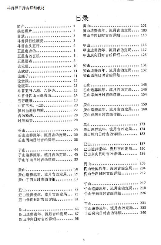 周锦伦《正宗炉传斗首择日择吉详细教程》380页