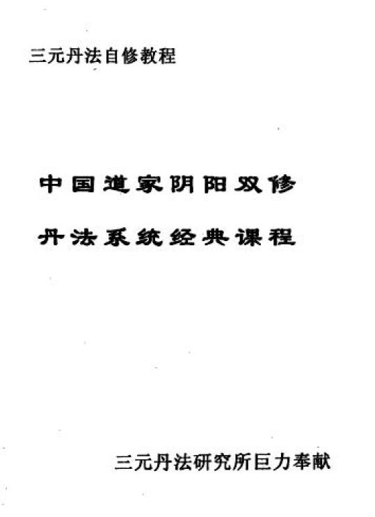 三元丹法《中国道家阴阳双修丹法系统经典课程》88页