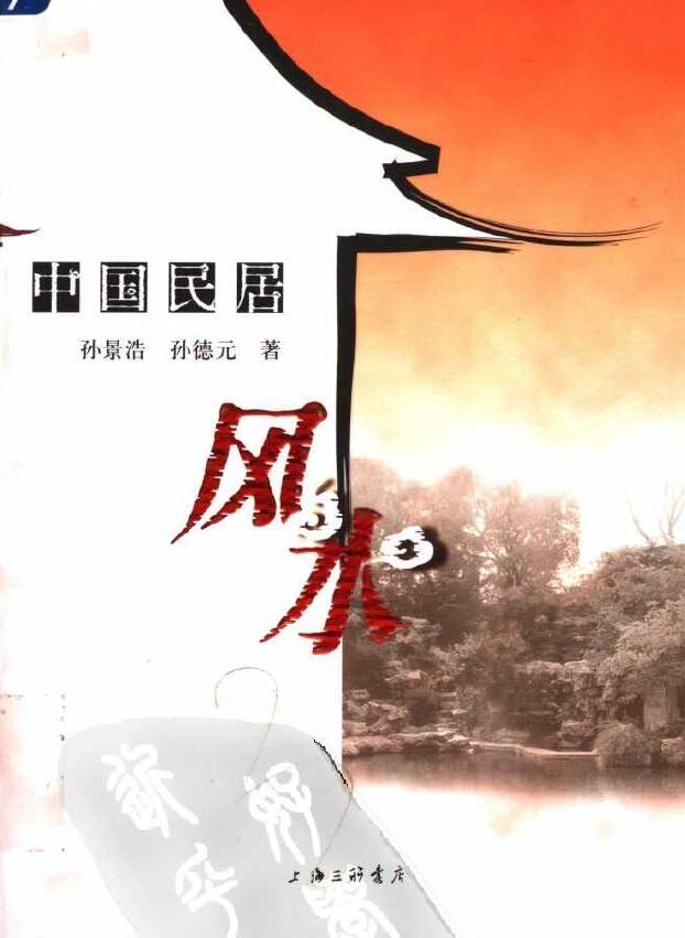 孙景浩、孙德元著《中国民居风水》