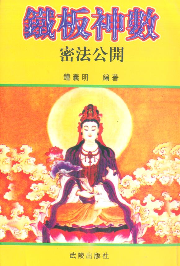 钟义明《铁板神数密法公开》