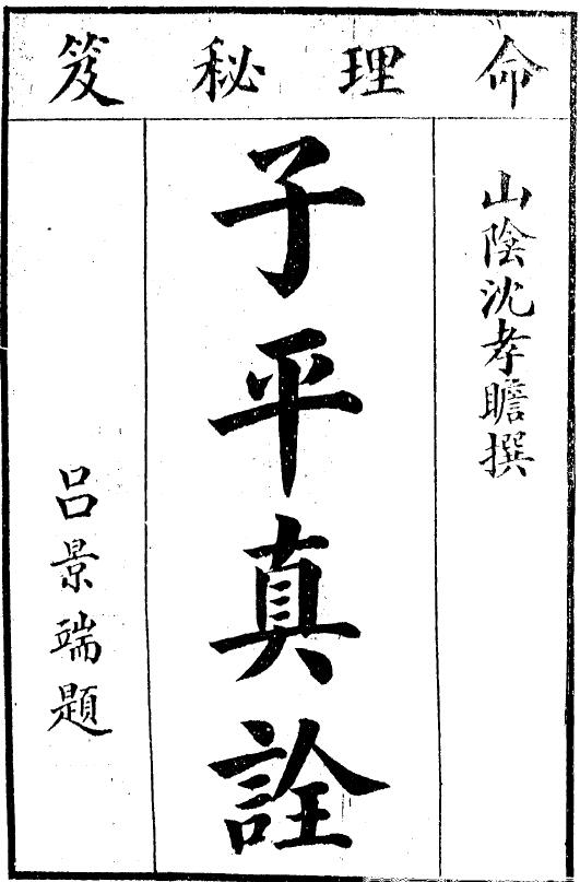 沈孝瞻《子平真诠》4卷（民国12年珍藏版）
