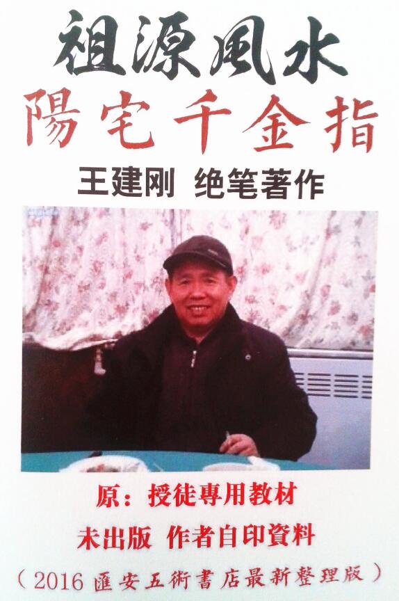 王建刚《祖源风水阳宅千金指》
