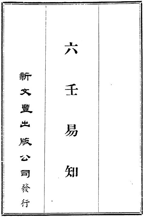韦千里《六壬易知》民国排印本