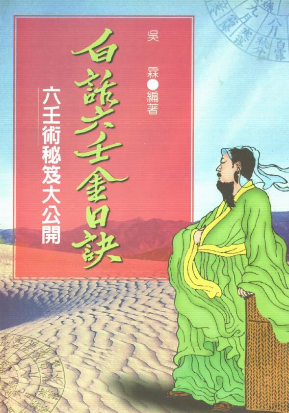 吴霖《白话六壬金口诀》六壬术秘笈大公开