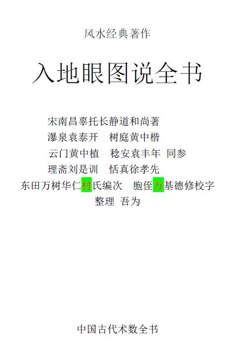 [宋]辜托长老静道和尚《入地眼图说全书》244页