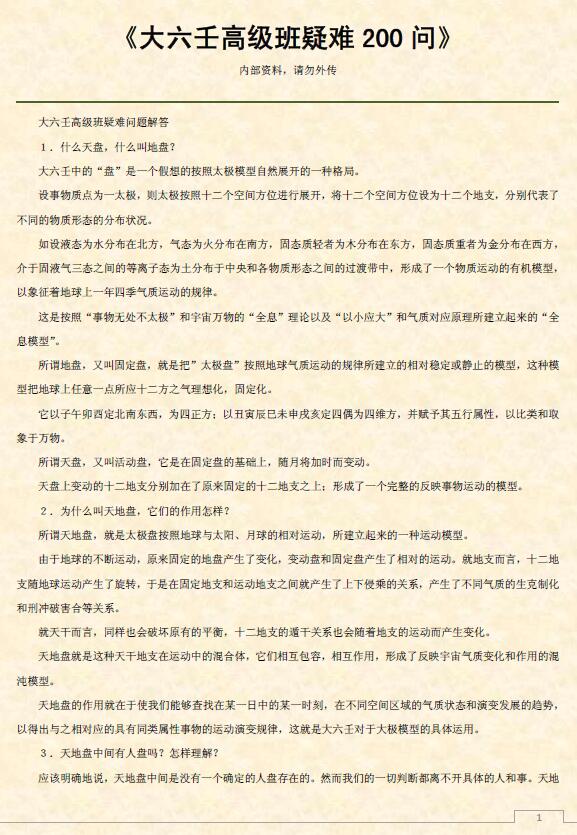 《大六壬高级班疑难200问》92页精排版