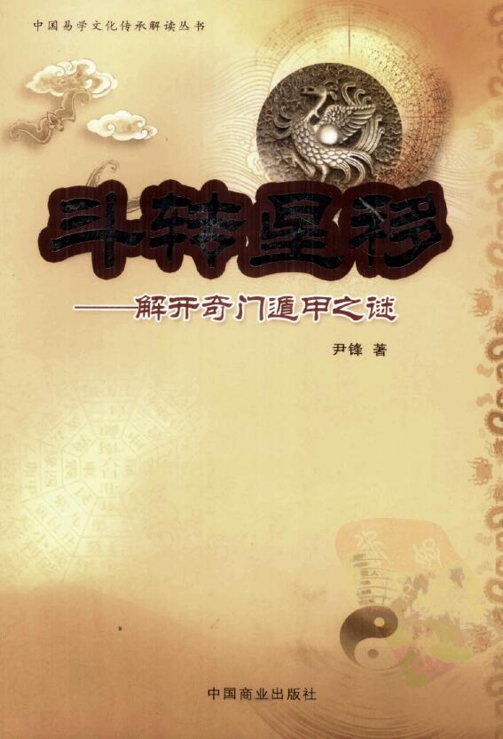 尹峰《斗转星移解开奇门遁甲之谜》