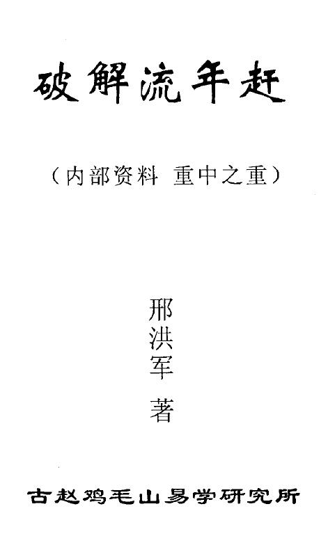 邢洪军《破解流年赶》44页