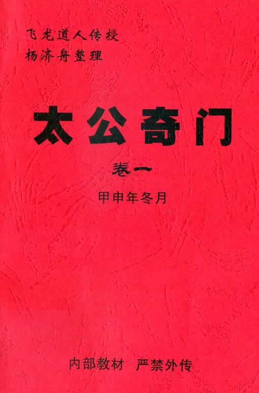 飞龙道人传授杨济舟《太公奇门卷一》