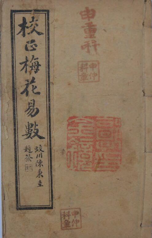 《校正梅花易数》5卷