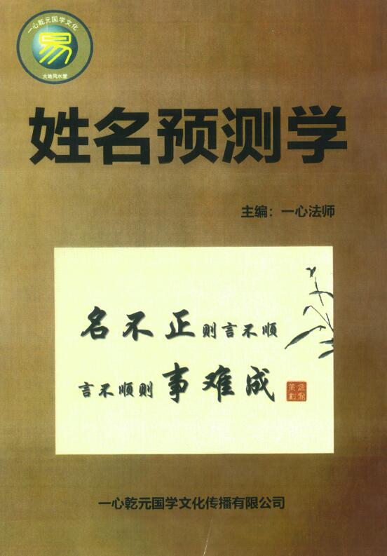 一心法师《姓名预测学》99页