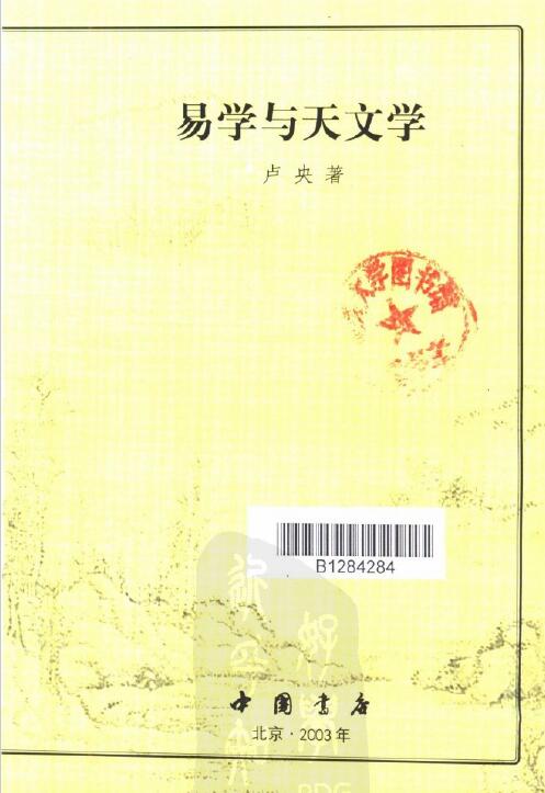 卢央《易学与天文学》