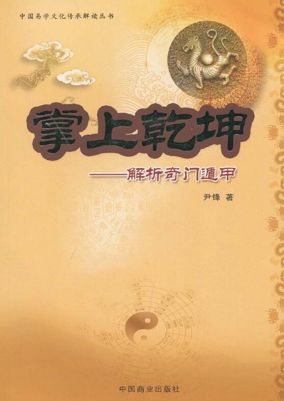 尹峰《掌上乾坤：解析奇门遁甲》